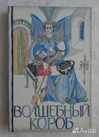 Волшебный короб. Финские народные сказки