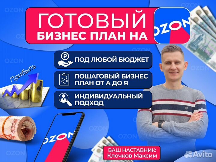 Готовый Бизнес План ozon Обучение Kонсультация