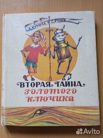 Редкая книга СССР детям.2ая тайна золотого ключика