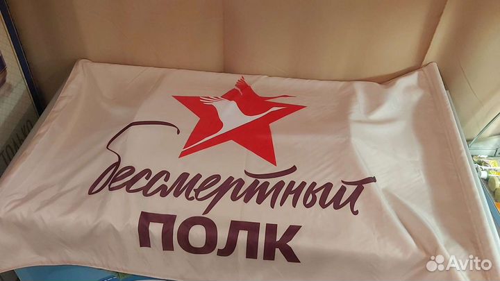 Флаг Бессмертный полк
