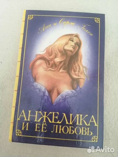 Анжелика Анн и Серж Голон