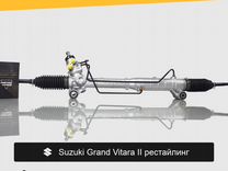 Рулевая рейка для Suzuki Grand Vitara II рестайл