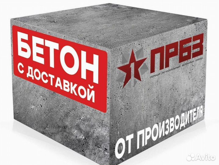 Бетон М150 / бетонная смесь раствор цпс / С завода