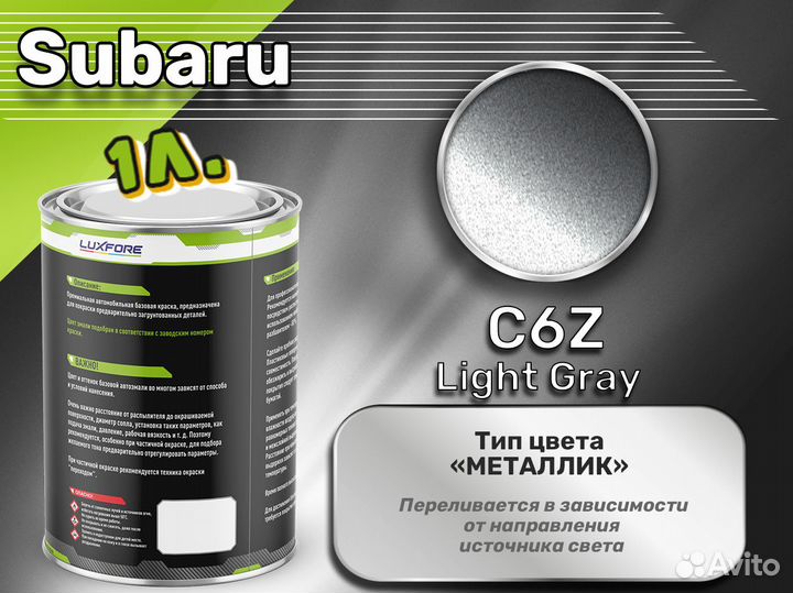 Краска Luxfore 1л. (Subaru C6Z Light Gray)
