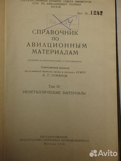 Справочник по авиационным материалам