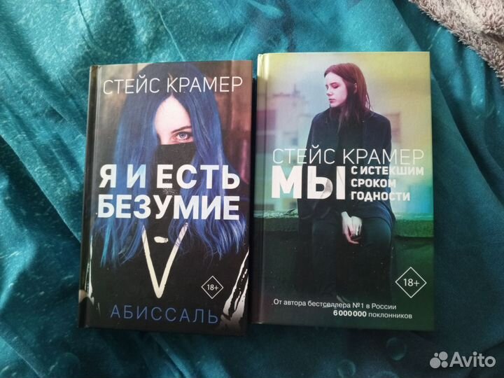 Две книги. Стейс Крамер