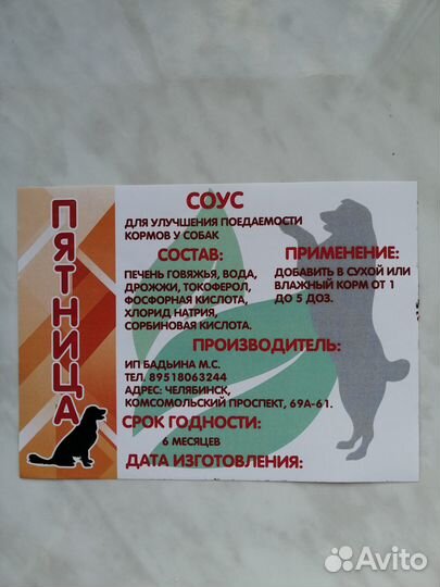 Корм для собак, улучшитель вкуса, соус 