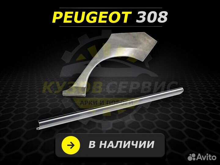 Пороги на Peugeot 307 ремонтные кузовные