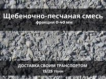 Щебеночно-песчаная смесь (щпс) 0 - 40 мм