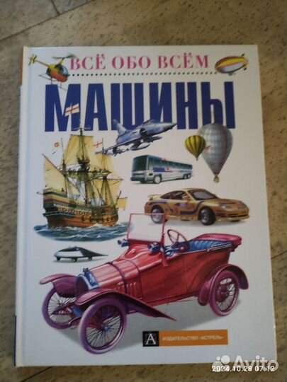 Книга Машины Всё обо всём