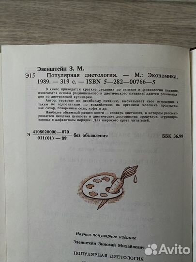 З Эвенштейн Популярная диетология