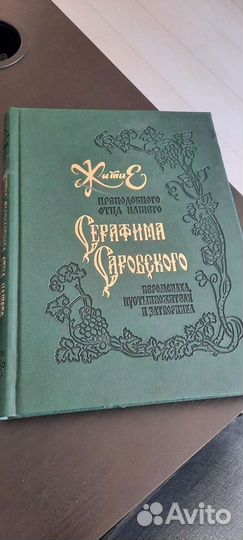 Житие Серафима Саровского