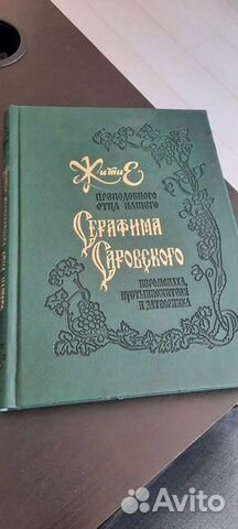 Житие Серафима Саровского