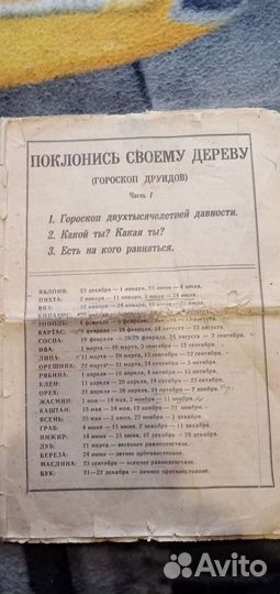 Гороскоп (Деревья)