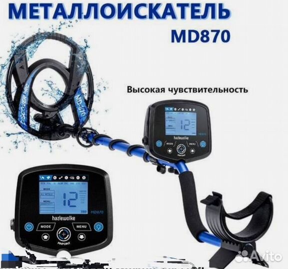 Металлоискатель MD 870 с аккумулятором