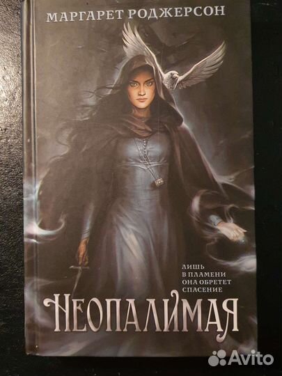 Неопалимая Маргарет Роджерсон