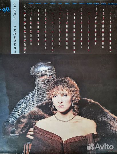 Календарь СССР на 1990 год «Елена Яковлева»