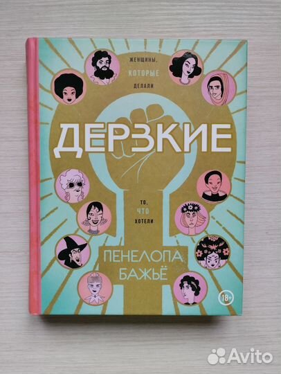 Дерзкие. Пенелопа Бажьё