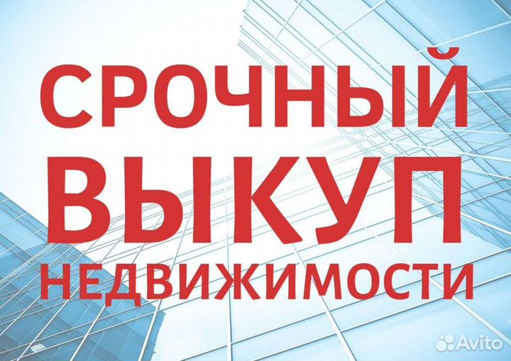 Срочный выкуп недвижимости в Ярославле