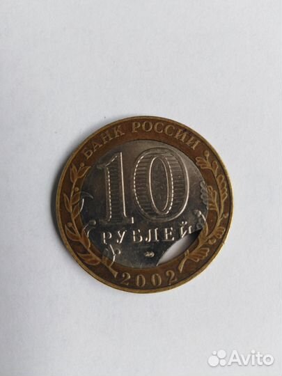 10 рублей биметалл брак министерство иностранных д