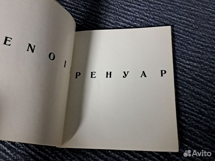 Книги ренуар М.Прокофьева М. 1966 года