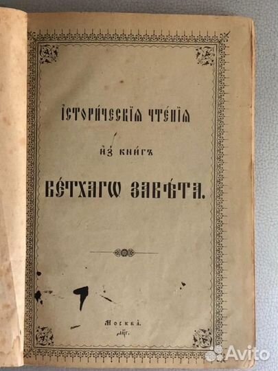 Исторические чтения из книг Ветхого Завета до 1917