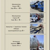 Аренда и услуги манипулятора, стрела 3 т, 10 м, борт 5 т, 6 м, Москва