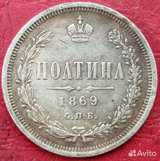 Монета полтина 1869