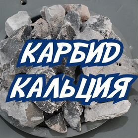 Карбид кальция