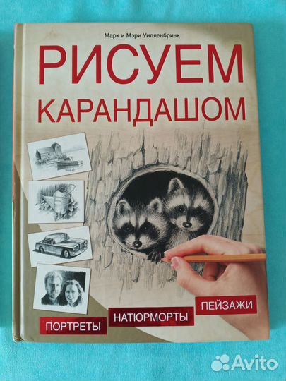 Рисуем карандашом. Марк и Мэри Уилленбринк