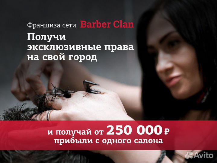 Франшиза сети экспресс - барбершопов Barber Clan
