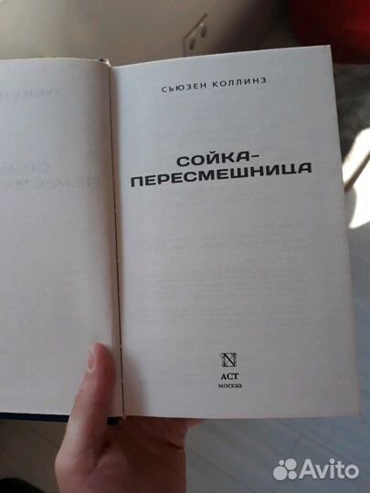 Голодные игры Сойка пересмешница