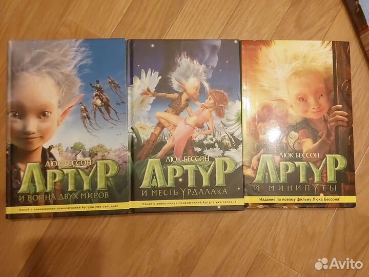 Артур, Люк Бессон