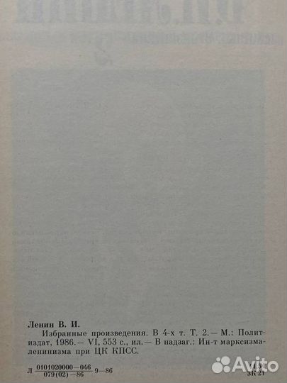 Ленин. Избранные произведения в четырех томах. Том