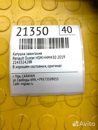 Катушка зажигания Renault Duster HSM H4M430 2019