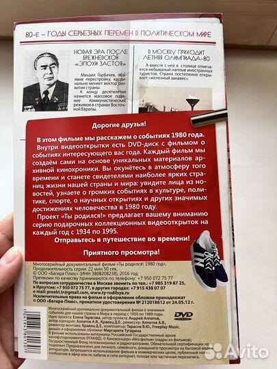 DVD диск о событиях 1980 года. Ты родился