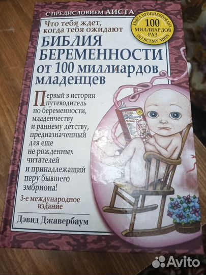 Библия беременности от 100 миллиардов младенцев