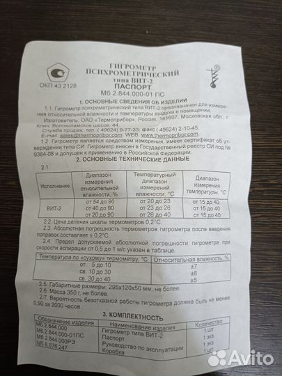 Гигрометр психрометрический вит 2