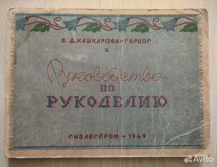 Книга Руководство по рукоделию, 1949 г