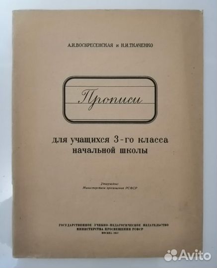 2 Прописи по 1 цене,1 и 3 класс., 1957 г