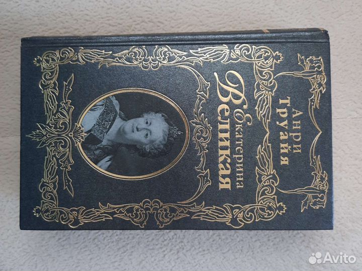 Анри Труайя. Екатерина Великая