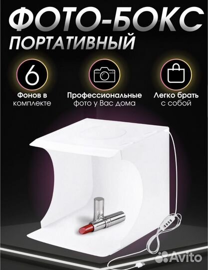 Фотобокс для предметной съемки