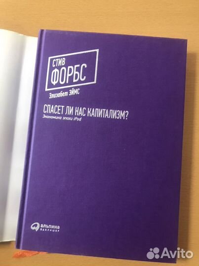 Форбс С., Эймс Э. «Спасет ли нас капитализм»