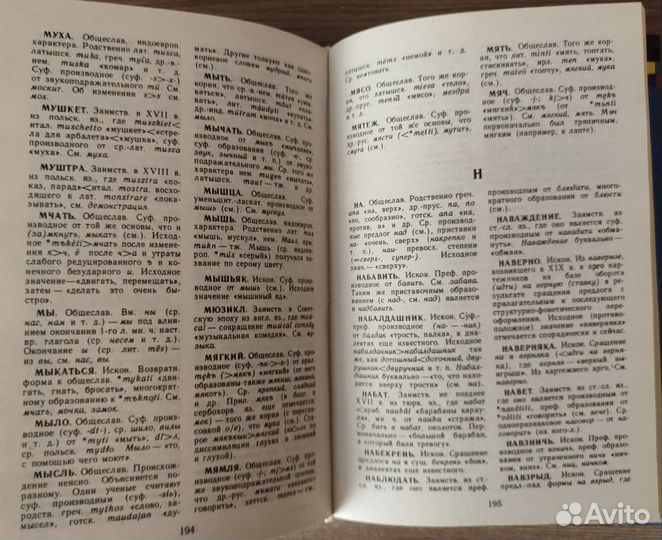 Этимологический словарь русского языка