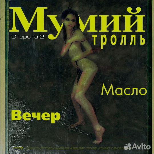 LP Мумий Тролль – Невеста / Limited edition/ 2020