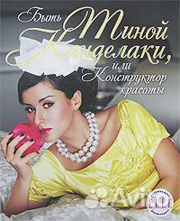 Быть Тиной Канделаки, или Конструктор красоты Канд