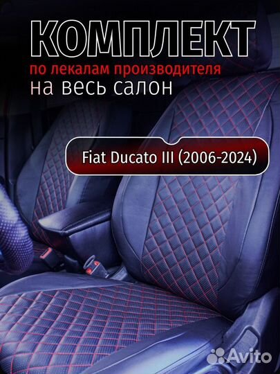 Чехлы на Fiat Ducato 3 c 2006-2024 г