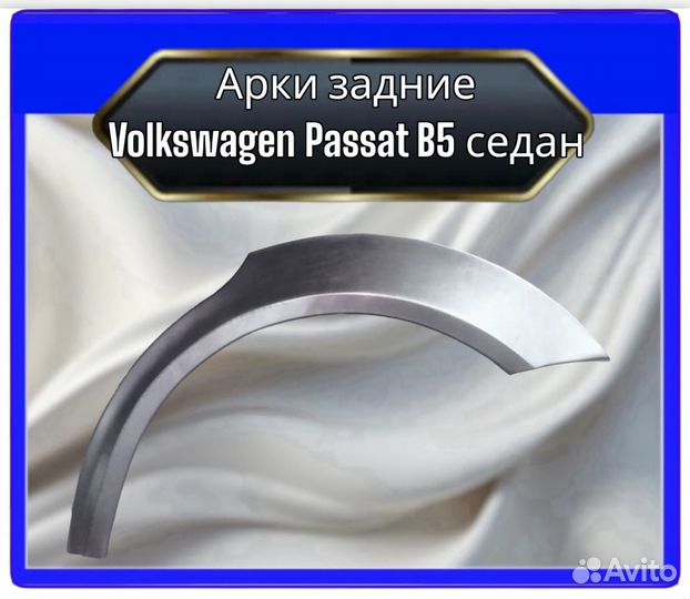 Арка задняя Volkswagen Passat B5