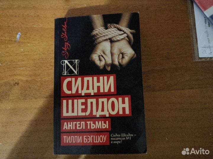 Книга Сидни Шелдон Ангел тьмы Тилли бэгшоу