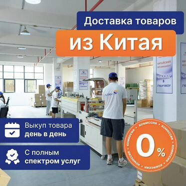 Карго без предоплаты Доставка из Китая